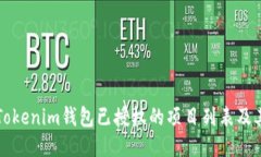 如何查询Tokenim钱包已授权的项目列表及其管理方