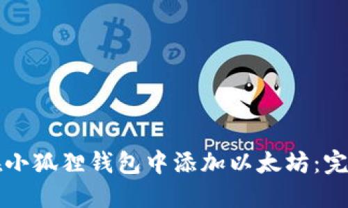 如何在小狐狸钱包中添加以太坊：完整指南