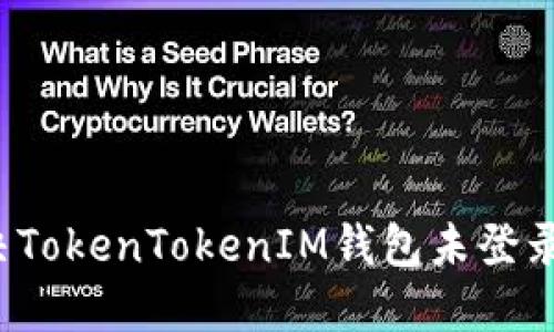 如何解决TokenTokenIM钱包未登录的问题？