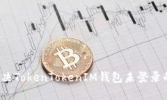 如何解决TokenTokenIM钱包未登录的问题？