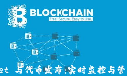 
以太坊 Wallet 与代币发布：实时监控与管理的全新体验