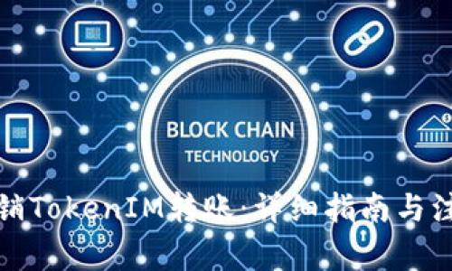 如何撤销TokenIM转账：详细指南与注意事项