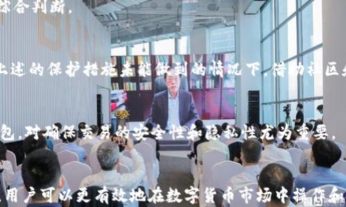 
如何创建安全高效的区块链钱包

区块链钱包, 数字货币, 钱包安全, 区块链技术/guanjianci

引言
区块链钱包是存储和管理数字货币的工具，它不单单是一个储藏“金库”，更是用户与区块链世界交互的重要接口。随着比特币、以太坊等数字货币的广泛应用，如何创建和维护一款安全、易用的区块链钱包显得尤为重要。本文将详细讲解区块链钱包的类型、工作原理、创建步骤及安全性考虑，并回答一些常见的问题。

区块链钱包的类型
区块链钱包主要可以分为几种类型，每种都有其独特的优势和适用场景。

h41. 热钱包（Hot Wallet）/h4
热钱包是指与互联网连接的钱包，通常用于日常交易和频繁使用。它们的特点是便捷性强，用户可以随时进行交易，但相对来说安全性较低，容易受到网络攻击。

h42. 冷钱包（Cold Wallet）/h4
冷钱包是指不直接连接互联网的钱包，通常以硬件形式存在，如USB设备或者纸质钱包。冷钱包的安全性极高，适合长期存储大额数字资产，但在使用时不够便捷。

h43. 软件钱包和硬件钱包/h4
软件钱包包括桌面钱包、移动钱包和网页钱包，便于用户随时随地访问。而硬件钱包则是专为存储私钥设计，安全性更高，但相对较贵且不易携带。

区块链钱包的工作原理
区块链钱包的核心组成部分是私钥和公钥。私钥是用户控制和管理数字资产的密码，而公钥则是其他用户发送资产给您的地址。

h41. 私钥和公钥的生成/h4
在创建钱包时，钱包软件会随机生成一组私钥和公钥。这组密钥是唯一的，确保用户资产的安全和隐私。

h42. 地址生成/h4
公钥经过哈希计算后，会生成钱包地址。用户可以将这个地址分享给他人，以接收数字货币。

h43. 交易的签名和验证/h4
每笔交易都需要使用私钥进行签名，确保交易的合法性和有效性。网络节点会验证交易的签名，以防止未授权的转账。

创建区块链钱包的步骤
创建区块链钱包并不复杂，以下是一般的步骤。

h41. 选择钱包类型/h4
根据个人需求选择合适的钱包类型。如果需要频繁交易，可以选择热钱包；如果主要目的是长期存储，则冷钱包更为合适。

h42. 下载或购买钱包/h4
如果您选择软件钱包，可以在官网或应用商店下载相应的钱包应用；选择硬件钱包时，需从正规渠道购买。

h43. 安装和初始化/h4
按照官网的说明进行安装，初次运行时系统会引导您创建新钱包，包括设置密码、生成私钥和备份种子短语等。

h44. 备份和安全/h4
务必将私钥和备份种子短语保存在安全的地方，避免遗失或被盗；可考虑使用加密存储设施。

区块链钱包的安全性考虑
钱包的安全性至关重要，以下是一些常见的安全措施：

h41. 使用强密码/h4
在设置钱包时，务必使用复杂且独特的密码，避免使用个人信息或常见组合。

h42. 使二次验证/h4
选择支持二次验证的服务，增加额外的一层安全保护，即使密码被破解，攻击者也难以直接获得访问权限。

h43. 定期更新软件/h4
确保钱包软件始终保持最新状态，及时更新可修复潜在的安全漏洞。

h44. 慎重点击链接/h4
避免随意点击陌生链接或下载可疑文件，防止成为网络钓鱼的受害者。

相关问题探讨

h4问题1：区块链钱包安全吗？/h4
区块链钱包的安全性取决于多种因素，包括选用的钱包类型、使用的安全措施以及用户操作的谨慎度。热钱包的便捷性使得其安全性相对较低，而冷钱包的安全性则更高。但无论哪种类型，用户务必采取合适的安全措施，如定期备份、使用多重认证等，以保障个人资产的安全。

h4问题2：如何选择合适的区块链钱包？/h4
选择钱包时，用户应考虑多个因素，包括使用频率、存储金额、便携性和安全性等。热钱包适合频繁交易，而冷钱包适合长期存储。此外，可以根据用户界面、评价及社区支持等信息进行综合判断。

h4问题3：区块链钱包丢失了怎么办？/h4
如果用户丢失了钱包软件或硬件，而没有备份私钥和种子短语，取回资产将非常困难。建议用户在创建钱包时谨慎备份，同时定期检查备份的完整性。一旦发现丢失，最佳解决方案是上述的保护措施未能做到的情况下，借助社区和技术支持寻求帮助。

h4问题4：数字货币交易过程中钱包的作用是什么？/h4
在数字货币交易中，钱包的作用至关重要，因为它承载着用户的资产。用户通过钱包发送和接收数字货币，同时也面临与安全、隐私相关的问题。因此，选择和维护一个安全的区块链钱包，对确保交易的安全性和隐私性尤为重要。

结语
区块链钱包是连接用户和数字货币世界的桥梁，其安全性和便捷性直接关系到用户的资产保护与管理。通过了解区块链钱包的基本概念、工作原理，以及创建和维护钱包的注意事项，用户可以更有效地在数字货币市场中操作和投资，同时也能提高自身的安全意识，保护个人财产免受网络风险的侵袭。希望本篇文章能够帮助您深入理解如何创建和管理区块链钱包，并为您在数字货币的旅程中打下坚实基础。