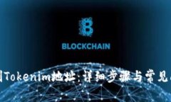 如何复制Tokenim地址：详细步骤与常见问题解答