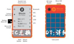 如何在钱包中将BTC兑换为USDT：详细指南与操作技