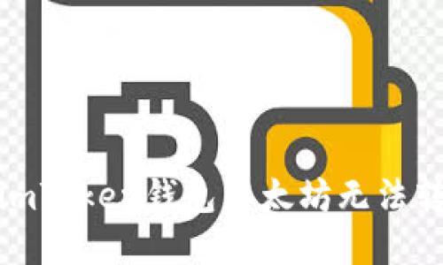 如何解决imToken钱包以太坊无法转出的烦恼