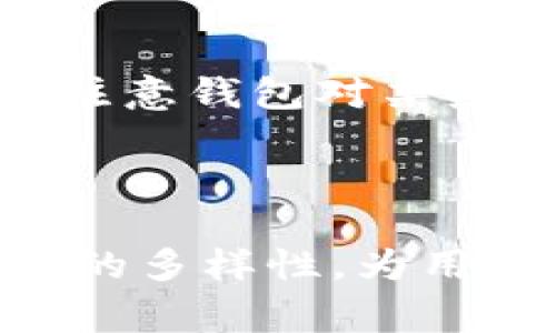   比特派钱包收币能查到吗？全面解析电子钱包的交易透明性 / 

 guanjianci 比特派钱包, 收币查询, 数字货币, 区块链透明性 /guanjianci 

在数字货币发展的浪潮中，越来越多的人选择使用电子钱包来存储和管理自己的资产。比特派钱包（Bitpie Wallet）作为一种热门的数字货币钱包，其凭借高级的安全设计和用户友好的界面，吸引了众多用户的青睐。那么，比特派钱包收币能查到吗？这是许多用户在使用过程中产生的疑问。本文将对此问题进行深入分析，并涵盖相关的事务及概念。

首先，要理解比特派钱包的工作原理，我们必须了解区块链技术的基础。区块链是一种去中心化的分布式账本技术，可以实时记录和追踪所有交易。这意味着，每一笔交易的发生都将被记录在网络上的每一台计算机上，从而形成一个公开透明的记录。因此，无论是发送还是接收数字货币，任何人都可以通过区块链浏览器查询到这些交易。

在比特派钱包中收到的每笔交易都会生成一个独特的交易哈希（transaction hash），该哈希可以用作交易的唯一标识符。这种标识符不仅可以在比特派钱包内查看，还可以通过区块链浏览器进行查询。你只需输入交易哈希，就能看到交易的详细信息，包括发送者、接收者、交易金额、时间戳以及确认次数等。这就意味着，所有使用比特派钱包的用户都可以追踪到自己收币的记录，确保交易的透明性和可追溯性。

问题1：比特派钱包的安全性如何？

比特派钱包的安全性一直是用户非常关心的问题。在数字货币的大环境中，安全性是钱包选择的重要标准之一。比特派钱包提供了多层次的安全保障措施。首先，比特派钱包采用了加密技术来保护用户的信息和资产。在资金转移、登录等关键操作过程中，都会有加密算法进行数据保护。

其次，比特派钱包还提供了私钥控制功能。用户的私钥是管理数字资产的重要凭据，只有掌握私钥，才能完全控制相应的资产。比特派钱包允许用户导出私钥，从而在必要时进行自我管理。此外，用户还可以通过设置二次验证来进一步增强账号的安全性。

再者，比特派钱包采取冷钱包和热钱包的结合策略。冷钱包是指将私钥离线存储，而热钱包则是在线存储。通过将大部分资产存储在冷钱包中，即使热钱包遭遇攻击，用户的资产也能得到有效的保护。

总之，比特派钱包通过多种方式保证用户资产的安全，但用户本身的安全意识也是极为重要的，用户需妥善管理自己的私钥和账号信息。

问题2：如何使用比特派钱包收币？

使用比特派钱包收取数字货币相对简单。首先，用户需要下载并安装比特派钱包的应用程序并按照步骤创建钱包账户。在创建过程中，钱包会生成一组密钥，包括公钥和私钥。用户需要妥善保存这些信息，尤其是私钥，因为只有这样才能保证对数字资产的控制权。

一旦钱包创建完成，用户可以通过获取自己的钱包地址来收币。比特派钱包会为每种支持的数字货币生成不同的钱包地址，用户只需选择想要接收的货币并复制对应的地址。接着，将这个地址发给付款方，或在进行交易时填写即可。 

当付款方将币发送到用户的地址后，用户可以在比特派钱包中看到到账通知。值得注意的是，由于区块链网络的拥堵情况，到账时间可能因交易的确认时间而有所不同。在比特派钱包中，用户可以通过交易记录查询具体的到账情况，确保每一笔交易的透明性。

问题3：比特派钱包的手续费情况？

在进行任何数字货币交易时，手续费是用户必须考虑的一个重要因素。比特派钱包对于不同的数字币，其手续费的计算方式和标准可能会有所不同。一般而言，费用的高低取决于交易的复杂程度及网络的拥堵状况。

比特派钱包通常会在用户发送交易时显示相应的手续费。如果网络处于拥堵状态，用户可以选择提高手续费，以加快交易的确认速度。反之，若网络较为畅通，则用户可以选择较低的手续费，但需要等待较长的确认时间。

此外，比特派钱包也可能会在特定情况下收取额外的服务费用，例如在进行兑换或转换操作时。因此，了解不同操作的费用结构将有助于用户管理成本，避免不必要的支出。

问题4：比特派钱包支持哪种数字货币？

比特派钱包作为一种多币种数字货币钱包，支持多种主流币种及一些小众币种。用户可以通过比特派钱包管理比特币（BTC）、以太坊（ETH）、莱特币（LTC）、比特币现金（BCH）等多种数字资产。

此外，比特派钱包还不断扩展其支持的货币种类，以满足日益增长的用户需求。用户可以在钱包的界面中查看支持的货币列表，新加入的货币也会及时更新。此外，用户在选择使用比特派钱包时，需要注意钱包对某些通证（Token）及新上线币种的支持情况。

通过了解比特派钱包的货币支持情况，用户可以更好地管理自己的资产组合，进行多样化投资。

总结而言，比特派钱包作为一款安全性高、功能全面的数字货币钱包，能够很好地满足用户的需求。而比特派钱包收币的透明性使得用户在进行交易时更加放心，结合其他的服务收费标准和支持币种的多样性，为用户提供了良好的使用体验。