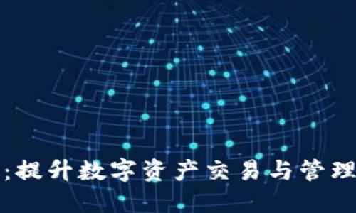 TokenIM 2.0：提升数字资产交易与管理的新一代平台