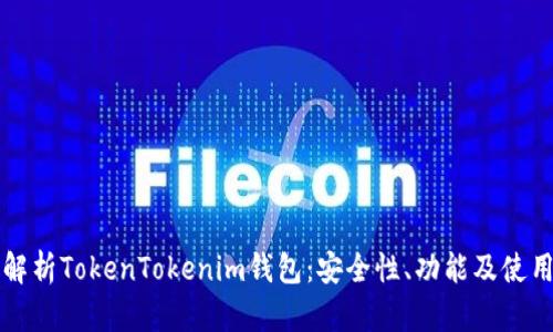 深入解析TokenTokenim钱包：安全性、功能及使用指南