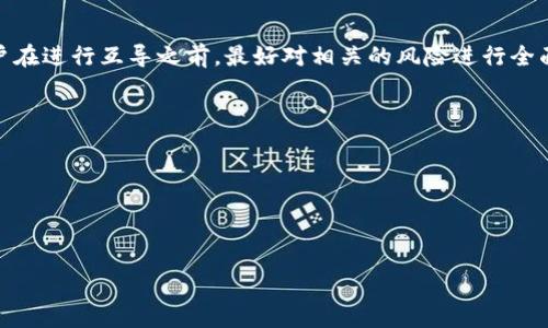 关于“setoken”和“tokenim”之间的互导关系，这涉及到特定的技术或平台，需要更详细的信息来判断它们之间的可互导性。如果“setoken”和“tokenim”是指某些特定的代币或数字资产，那么它们是否能够进行互导将取决于多个因素，包括各自的技术框架、协议、智能合约设计等。以下是一些可能的考虑因素：

### 1. 技术兼容性
技术兼容性
要了解“setoken”和“tokenim”是否可以互导，首先要查看它们所使用的基础技术。现代区块链数字资产通常基于以太坊、币安智能链等不同的区块链平台。如果这两种代币在同一平台上，那么它们之间的互导可能更为简单。另一方面，如果它们分别基于不同的区块链技术，那么互导将会受到更多的限制，甚至可能没有直接的支持。

智能合约设计
代币的智能合约是决定其功能和特性的核心部分。若“setoken”和“tokenim”的智能合约设计中包含足够的互操作性或是跨链转账的功能，它们之间的互导就变得可行。智能合约的兼容性和设计复杂度将直接影响能否实现代币的互导。

### 2. 流动性和市场接受度
流动性和市场接受度
就算技术上可行，代币的市场流动性与接受度也至关重要。如果某一代币在市场上缺乏流动性，用户进行互导时可能面临高价差或无法找到交易对手方。此外，市场对这两种代币的认知和接受程度也会影响他们的互导意愿，进而影响到实际的交易量。

平台支持
此外，一些去中心化交易所和跨链协议提供了代币的互导服务，它们需要集成特定的代币才能提供服务。如果“setoken”和“tokenim”未在这些平台上列出，那么互导就无法实现。用户需要关注他们的代币是否被交易平台所支持，以决定是否能够顺利完成互导操作。

### 3. 代币与资产生态系统
代币与资产生态系统
代币的生态系统也是影响其互导的重要因素。如果“setoken”和“tokenim”相互依赖于同一平台或应用生态系统，它们之间可能会有更多的协同效应。相反，如果它们在不同的生态系统中运作，互导的复杂性和技术门槛会更高。这也会对用户的互导决策产生影响。

### 4. 风险和注意事项
风险和注意事项
无论是否技术上可行，用户在进行代币互导时都应充分考虑到潜在的风险。例如，智能合约可能存在漏洞，或者在交易过程中的人为错误等。用户在进行互导之前，最好对相关的风险进行全面评估，并确保他们了解市场条件和操作流程。

### 相关问题
1. **如何确定两个代币的技术兼容性？**
2. **市场流动性如何影响代币的互导？**
3. **是否有平台支持代币互导？**
4. **代币互导需要注意哪些风险？**

如果您仍然想要详细展开一到四个问题，请告诉我。