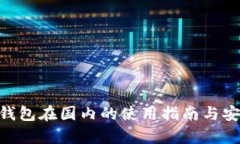 Tokenim钱包在国内的使用指南与安全性分析