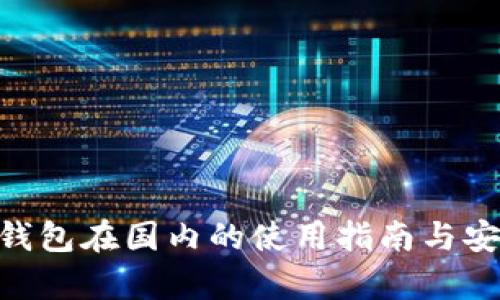 Tokenim钱包在国内的使用指南与安全性分析