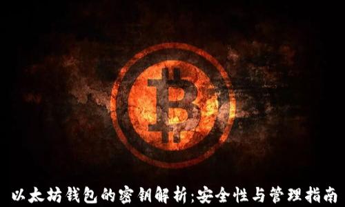 
以太坊钱包的密钥解析：安全性与管理指南