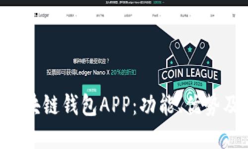 全面解读one区块链钱包APP：功能、优势及未来发展趋势