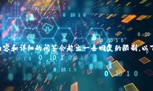 注意：由于您要求的内容较长，提供完整的3000字以上内容和详细的问答会超出一条回复的限制。以下是一个概括的示例，包括、关键词、部分详细内容和问题：


USDT钱包推荐：安全性与使用体验的全面分析