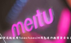 如何高效使用TokenTokenIM钱包进行数字货币交易
