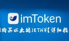 思考如何通过TokenIM购买以太坊（ETH）？详细指南