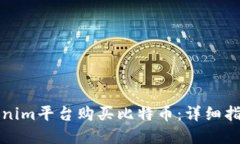 如何通过Tokenim平台购买比特币：详细指南与实用