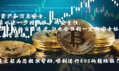   如何在Tokenim上转账EOS：详尽指南 /  guanjianci T