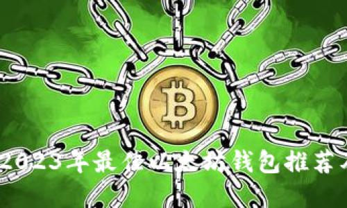 最优选择：2023年最佳以太坊钱包推荐及使用指南