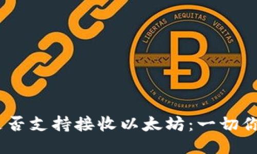 :比特币钱包是否支持接收以太坊：一切你所需要知道的