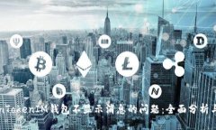 解决TokenTokenIM钱包不显示消息的问题：全面分析