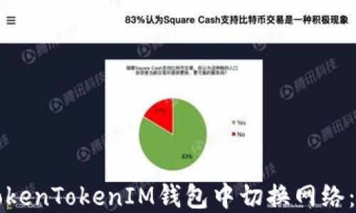 
如何在TokenTokenIM钱包中切换网络：详细指南