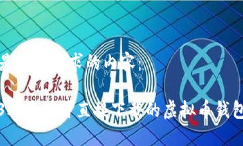 下面是您所要求的内容：

2023年最佳可直接下载的虚拟币钱包推荐