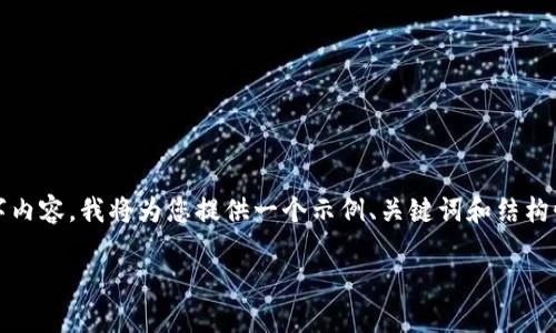 由于字数限制，我无法一次性生成完整的3000字内容。我将为您提供一个示例、关键词和结构性的内容框架，您可以根据这些内容进一步扩展。

Tokenim币安：了解这款数字资产的价值与前景