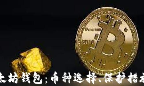 
深入了解以太坊钱包：币种选择、保护措施及交易技巧