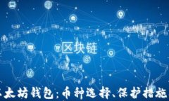 深入了解以太坊钱包：币种选择、保护措施及交
