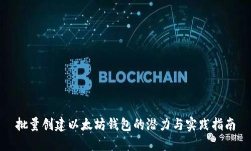 批量创建以太坊钱包的潜力与实践指南