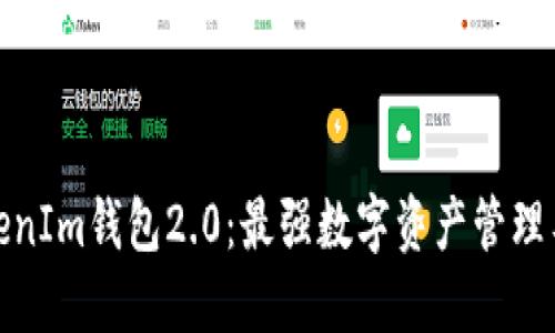 以太坊TokenIm钱包2.0：最强数字资产管理工具的崛起