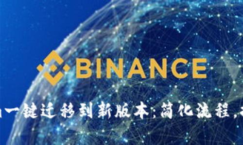 Tokenim一键迁移到新版本：简化流程，提升效率