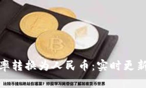 TokenIM汇率转换为人民币：实时更新与预测分析