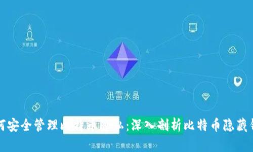 如何安全管理比特币隐私：深入剖析比特币隐藏钱包