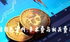 以太坊钱包官网：手术费与相关费用详解