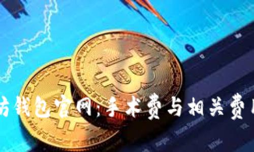 以太坊钱包官网：手术费与相关费用详解