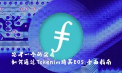 思考一个的优质如何通过Tokenim购买EOS：全面指南