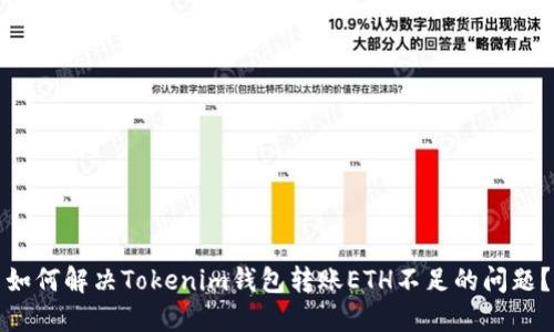 如何解决Tokenim钱包转账ETH不足的问题？