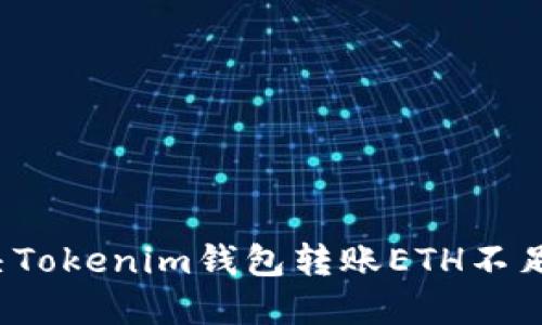 如何解决Tokenim钱包转账ETH不足的问题？