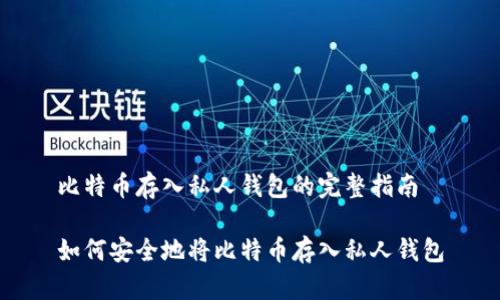 比特币存入私人钱包的完整指南

如何安全地将比特币存入私人钱包