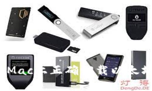 如何在Mac上正确卸载以太坊钱包？