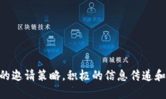 如何有效邀请用户加入Tokenim平台的详细指南Tok