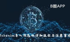 Tokenim导入钱包的详细流程与注意事项