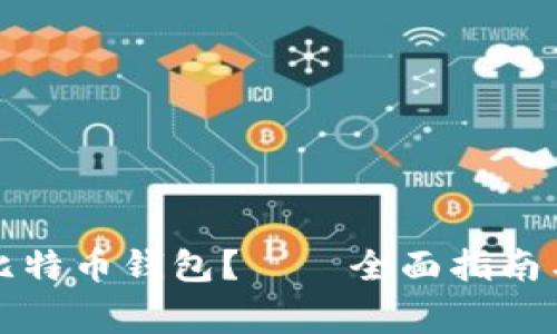 如何安全下载比特币钱包？——全面指南与常见问题解答