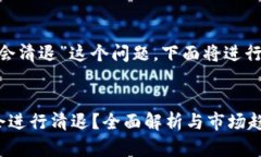 关于“tokenim会不会清退”这个问题，下面将进行