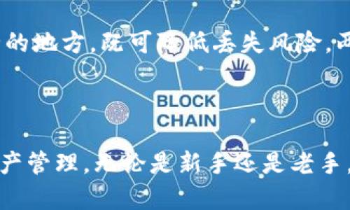 如何将区块链资产安全地添加到电子钱包中

区块链,电子钱包,数字资产,安全添加/guanjianci

在过去的十年中，区块链技术迅速发展，吸引了越来越多的投资者和用户。随着比特币、以太坊等数字货币的流行，如何安全地将区块链资产添加到电子钱包中成为了一个备受关注的话题。本文将深入探讨这一过程，包括技术细节、安全措施以及常见问题的解答。

区块链资产和电子钱包简介
在讨论如何将区块链资产添加到电子钱包之前，我们首先需要了解什么是区块链资产和电子钱包。区块链资产是指基于区块链技术创建和管理的各种数字资产，包括数字货币（如比特币、以太坊）、代币、数字收藏品等，而电子钱包则是一种用于存储、发送和接收这些数字资产的软件工具。

电子钱包分为两种类型：热钱包和冷钱包。热钱包通常是在线的，可以快速进行交易，适合日常使用；冷钱包则是离线的，更加安全，适合存储大量数字资产。了解这两种钱包的特性，有助于用户在管理资产时做出明智的选择。

步骤一：选择合适的电子钱包
在将区块链资产添加到钱包之前，选择合适的电子钱包至关重要。用户需考虑以下因素：

strong1. 钱包的类型：/strong如前所述，热钱包和冷钱包各有优缺点。热钱包适合频繁交易，而冷钱包则更加安全。用户需根据自己的需求选择合适的钱包。

strong2. 安全性：/strong选择信誉良好的钱包提供商，查看用户评价和安全记录。此外，还要确保钱包支持两步验证等安全措施，以增强资产安全性。

strong3. 用户界面：/strong钱包的用户界面是否友好，操作是否便捷，直接影响用户的使用体验。选择一款易于上手且功能完善的钱包，可以让管理数字资产变得更加简单。

步骤二：下载和安装电子钱包
一旦选择了适合自己的电子钱包，下一步就是下载和安装。不同钱包提供不同的平台版本，用户应根据自己的设备选择合适的版本。通常，钱包的官方下载链接都会在官方网站上，用户应避免使用第三方链接以防下载恶意软件。

安装完成后，打开钱包并进行初始化设置。用户一般需要设置一个密码，确保账户安全。在此过程中，也可能需要生成助记词，这是恢复钱包的关键，用户务必要妥善保存。

步骤三：添加区块链资产到钱包
完成钱包的安装和初始化后，用户就可以开始将区块链资产添加到钱包内。这一过程通常包括以下步骤：

strong1. 创建接收地址：/strong在钱包中，找到“接收”功能，生成一个新的区块链地址。这是用于接收区块链资产的地址。在生成后，用户可以将此地址分享给其他人，或者用于进行交易。

strong2. 进行转账：/strong如果用户拥有区块链资产，可以通过交易所或其他钱包进行转账。在转账过程中，只需输入接收地址和转账金额，确认信息无误后进行交易。等待确认，区块链资产会被添加到用户的钱包中。

strong3. 获取区块链资产：/strong如果用户是首次接触数字货币，可以通过购买、接收礼物或者参加空投等方式获得区块链资产。无论是哪种方式，确保所有交易操作在可靠的环境中进行。

安全性：保护你的区块链资产
在数字资产加密的世界里，安全性无疑是最重要的。为了确保区块链资产安全，用户应采取一些必要的安全措施：

strong1. 定期备份：/strong确保定期备份钱包文件和助记词，将其存储在安全的地方。若设备丢失或损坏，备份文件将帮助用户恢复账户。

strong2. 不要分享助记词：/strong助记词是恢复钱包的唯一钥匙，请勿分享给任何人。很多诈骗事件都是由于用户轻信他人而泄露助记词导致的。

strong3. 更新和升级：/strong定期更新钱包应用和操作系统，以确保使用最新的安全补丁。大多数钱包会不定期推出更新版本，务必保持软件的最新性。

常见问题解答
在将区块链资产添加到电子钱包的过程中，用户可能会遇到一些常见问题。以下是几个常见问题及其详细解答：

问题一：如果忘记了钱包密码怎么办？
如果用户忘记了钱包的密码，恢复过程将依赖于用户是否能够完整保留助记词。在大多数现代电子钱包中，用户在创建账户时都会生成一个助记词，这是恢复密码的关键。

用户可以尝试使用助记词进行账户恢复。在钱包应用中选择“恢复钱包”选项，输入助记词，按指导操作即可。如果没有助记词，恢复过程几乎不可能。此时，用户应考虑是否使用加密技术，比如加密邮件和信息传输来保护其敏感信息。

当然，未来可以利用一些密码管理工具来提高密码的安全性，也可以通过设置安全问题或使用生物识别技术等方式来帮助记住密码，避免再一次遗漏。

问题二：如何避免区块链诈骗？
区块链领域虽然充满机遇，但也伴随了大量的诈骗行为，如何有效地规避这些风险成为每个用户的重大课题。以下是一些值得遵循的建议：

strong1. 识别可疑链接：/strong很多诈骗行为都是通过虚假链接进行的，因此在点击链接前一定要确保来源的可靠性。尽量不要点击不明电子邮件中的链接。

strong2. 使用信誉良好的交易所：/strong在购买数字资产时，务必要选择知名度高的交易所进行交易，查看其用户评价和安全性记录。

strong3. 参与社区信息分享：/strong加入一些加密货币的社区，了解最近的诈骗动态，及时获取防范信息。在信息共享中提高自己的警觉性，避免盲目跟风投资。

最后，保持警惕，始终要对看似“过于美好的”投资机会保持怀疑，防止被虚假的承诺所迷惑。

问题三：如何选择合适的区块链钱包？
选择适合自己的区块链钱包是保护资产安全的第一步。以下是一些选择钱包时的考虑因素：

strong1. 资产支持：/strong确保选择的钱包支持用户想要存储的区块链资产类型。某些钱包仅支持比特币，而另一些可能支持多种资产。

strong2. 安全性：/strong选择具有强大安全功能的钱包，例如两步验证、冷存储等措施，可以大大降低资产被盗的风险。

strong3. 使用便利性：/strong钱包的用户体验和交互界面应简单易用，一些高阶功能虽然强大，但如果使用复杂，也会影响用户的使用体验。

此外，用户还应检查钱包的支持、开发者社区活跃度和更新频率，以确保其长期使用的稳定性。

问题四：如何安全存储我的助记词？
助记词是恢复钱包的关键，因此要格外注意其存储。下面是一些安全存储助记词的建议：

strong1. 物理备份：/strong将助记词写在纸上并存放在安全地方，例如保险箱中。避免将助记词保存在手机的备忘录中，避免被黑客轻易盗取。

strong2. 加密存储：/strong如果决定将助记词数字化，可以考虑使用加密工具进行存储，例如密码管理软件。确保选用有良好口碑的密码管理器以保障其安全性。

strong3. 分散存储：/strong可以将助记词拆分存储在不同的地点，避免单点故障。比如将部分存储在防火箱中，另一部分则家中安全的地方，既可降低丢失风险，两者的结合则能更好地保护安全。

总结来说，保护助记词与保护电子钱包同样重要，用户需多加留意，时刻保持对安全的高度重视。

总的来说，将区块链资产添加到电子钱包中是一个简单但重要的过程。用户在操作时需要关注安全性、选择合适的工具，并定期进行资产管理，无论是新手还是老手，不能忽视这些基本的安全措施。每位用户均应牢记，只有充分了解和掌握了管理知识，才能更好地在这个充满机遇与挑战的领域立足。