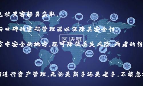 如何将区块链资产安全地添加到电子钱包中

区块链,电子钱包,数字资产,安全添加/guanjianci

在过去的十年中，区块链技术迅速发展，吸引了越来越多的投资者和用户。随着比特币、以太坊等数字货币的流行，如何安全地将区块链资产添加到电子钱包中成为了一个备受关注的话题。本文将深入探讨这一过程，包括技术细节、安全措施以及常见问题的解答。

区块链资产和电子钱包简介
在讨论如何将区块链资产添加到电子钱包之前，我们首先需要了解什么是区块链资产和电子钱包。区块链资产是指基于区块链技术创建和管理的各种数字资产，包括数字货币（如比特币、以太坊）、代币、数字收藏品等，而电子钱包则是一种用于存储、发送和接收这些数字资产的软件工具。

电子钱包分为两种类型：热钱包和冷钱包。热钱包通常是在线的，可以快速进行交易，适合日常使用；冷钱包则是离线的，更加安全，适合存储大量数字资产。了解这两种钱包的特性，有助于用户在管理资产时做出明智的选择。

步骤一：选择合适的电子钱包
在将区块链资产添加到钱包之前，选择合适的电子钱包至关重要。用户需考虑以下因素：

strong1. 钱包的类型：/strong如前所述，热钱包和冷钱包各有优缺点。热钱包适合频繁交易，而冷钱包则更加安全。用户需根据自己的需求选择合适的钱包。

strong2. 安全性：/strong选择信誉良好的钱包提供商，查看用户评价和安全记录。此外，还要确保钱包支持两步验证等安全措施，以增强资产安全性。

strong3. 用户界面：/strong钱包的用户界面是否友好，操作是否便捷，直接影响用户的使用体验。选择一款易于上手且功能完善的钱包，可以让管理数字资产变得更加简单。

步骤二：下载和安装电子钱包
一旦选择了适合自己的电子钱包，下一步就是下载和安装。不同钱包提供不同的平台版本，用户应根据自己的设备选择合适的版本。通常，钱包的官方下载链接都会在官方网站上，用户应避免使用第三方链接以防下载恶意软件。

安装完成后，打开钱包并进行初始化设置。用户一般需要设置一个密码，确保账户安全。在此过程中，也可能需要生成助记词，这是恢复钱包的关键，用户务必要妥善保存。

步骤三：添加区块链资产到钱包
完成钱包的安装和初始化后，用户就可以开始将区块链资产添加到钱包内。这一过程通常包括以下步骤：

strong1. 创建接收地址：/strong在钱包中，找到“接收”功能，生成一个新的区块链地址。这是用于接收区块链资产的地址。在生成后，用户可以将此地址分享给其他人，或者用于进行交易。

strong2. 进行转账：/strong如果用户拥有区块链资产，可以通过交易所或其他钱包进行转账。在转账过程中，只需输入接收地址和转账金额，确认信息无误后进行交易。等待确认，区块链资产会被添加到用户的钱包中。

strong3. 获取区块链资产：/strong如果用户是首次接触数字货币，可以通过购买、接收礼物或者参加空投等方式获得区块链资产。无论是哪种方式，确保所有交易操作在可靠的环境中进行。

安全性：保护你的区块链资产
在数字资产加密的世界里，安全性无疑是最重要的。为了确保区块链资产安全，用户应采取一些必要的安全措施：

strong1. 定期备份：/strong确保定期备份钱包文件和助记词，将其存储在安全的地方。若设备丢失或损坏，备份文件将帮助用户恢复账户。

strong2. 不要分享助记词：/strong助记词是恢复钱包的唯一钥匙，请勿分享给任何人。很多诈骗事件都是由于用户轻信他人而泄露助记词导致的。

strong3. 更新和升级：/strong定期更新钱包应用和操作系统，以确保使用最新的安全补丁。大多数钱包会不定期推出更新版本，务必保持软件的最新性。

常见问题解答
在将区块链资产添加到电子钱包的过程中，用户可能会遇到一些常见问题。以下是几个常见问题及其详细解答：

问题一：如果忘记了钱包密码怎么办？
如果用户忘记了钱包的密码，恢复过程将依赖于用户是否能够完整保留助记词。在大多数现代电子钱包中，用户在创建账户时都会生成一个助记词，这是恢复密码的关键。

用户可以尝试使用助记词进行账户恢复。在钱包应用中选择“恢复钱包”选项，输入助记词，按指导操作即可。如果没有助记词，恢复过程几乎不可能。此时，用户应考虑是否使用加密技术，比如加密邮件和信息传输来保护其敏感信息。

当然，未来可以利用一些密码管理工具来提高密码的安全性，也可以通过设置安全问题或使用生物识别技术等方式来帮助记住密码，避免再一次遗漏。

问题二：如何避免区块链诈骗？
区块链领域虽然充满机遇，但也伴随了大量的诈骗行为，如何有效地规避这些风险成为每个用户的重大课题。以下是一些值得遵循的建议：

strong1. 识别可疑链接：/strong很多诈骗行为都是通过虚假链接进行的，因此在点击链接前一定要确保来源的可靠性。尽量不要点击不明电子邮件中的链接。

strong2. 使用信誉良好的交易所：/strong在购买数字资产时，务必要选择知名度高的交易所进行交易，查看其用户评价和安全性记录。

strong3. 参与社区信息分享：/strong加入一些加密货币的社区，了解最近的诈骗动态，及时获取防范信息。在信息共享中提高自己的警觉性，避免盲目跟风投资。

最后，保持警惕，始终要对看似“过于美好的”投资机会保持怀疑，防止被虚假的承诺所迷惑。

问题三：如何选择合适的区块链钱包？
选择适合自己的区块链钱包是保护资产安全的第一步。以下是一些选择钱包时的考虑因素：

strong1. 资产支持：/strong确保选择的钱包支持用户想要存储的区块链资产类型。某些钱包仅支持比特币，而另一些可能支持多种资产。

strong2. 安全性：/strong选择具有强大安全功能的钱包，例如两步验证、冷存储等措施，可以大大降低资产被盗的风险。

strong3. 使用便利性：/strong钱包的用户体验和交互界面应简单易用，一些高阶功能虽然强大，但如果使用复杂，也会影响用户的使用体验。

此外，用户还应检查钱包的支持、开发者社区活跃度和更新频率，以确保其长期使用的稳定性。

问题四：如何安全存储我的助记词？
助记词是恢复钱包的关键，因此要格外注意其存储。下面是一些安全存储助记词的建议：

strong1. 物理备份：/strong将助记词写在纸上并存放在安全地方，例如保险箱中。避免将助记词保存在手机的备忘录中，避免被黑客轻易盗取。

strong2. 加密存储：/strong如果决定将助记词数字化，可以考虑使用加密工具进行存储，例如密码管理软件。确保选用有良好口碑的密码管理器以保障其安全性。

strong3. 分散存储：/strong可以将助记词拆分存储在不同的地点，避免单点故障。比如将部分存储在防火箱中，另一部分则家中安全的地方，既可降低丢失风险，两者的结合则能更好地保护安全。

总结来说，保护助记词与保护电子钱包同样重要，用户需多加留意，时刻保持对安全的高度重视。

总的来说，将区块链资产添加到电子钱包中是一个简单但重要的过程。用户在操作时需要关注安全性、选择合适的工具，并定期进行资产管理，无论是新手还是老手，不能忽视这些基本的安全措施。每位用户均应牢记，只有充分了解和掌握了管理知识，才能更好地在这个充满机遇与挑战的领域立足。