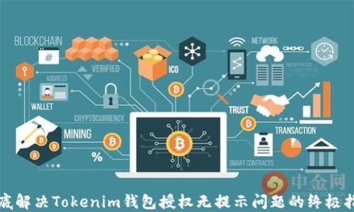 
彻底解决Tokenim钱包授权无提示问题的终极指南